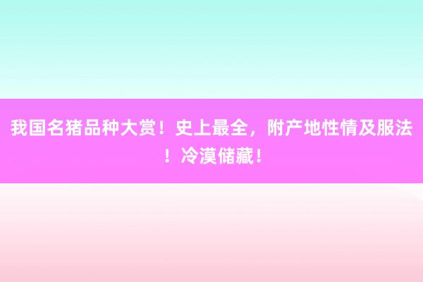 我国名猪品种大赏！史上最全，附产地性情及服法！冷漠储藏！