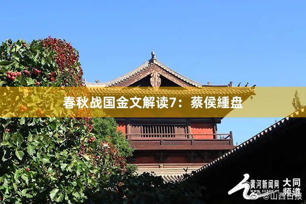 春秋战国金文解读7：蔡侯緟盘