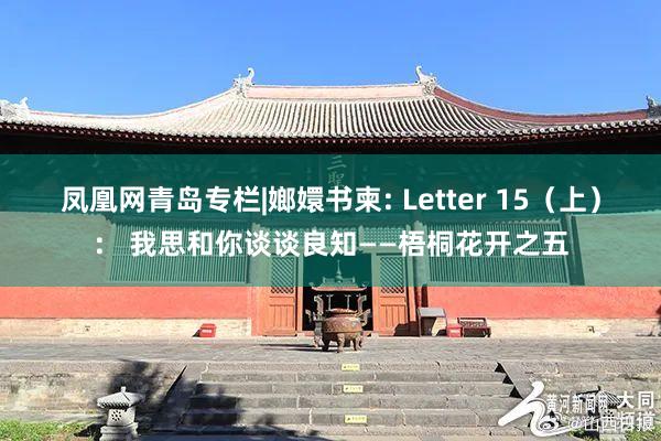 凤凰网青岛专栏|嫏嬛书柬: Letter 15（上）： 我思和你谈谈良知——梧桐花开之五