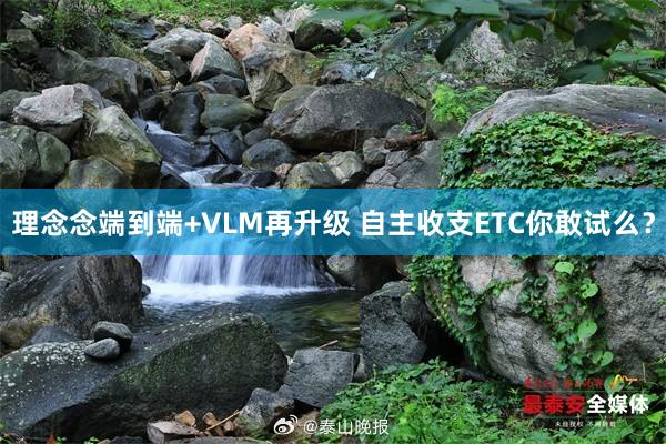 理念念端到端+VLM再升级 自主收支ETC你敢试么？