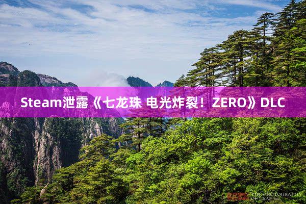 Steam泄露《七龙珠 电光炸裂！ZERO》DLC