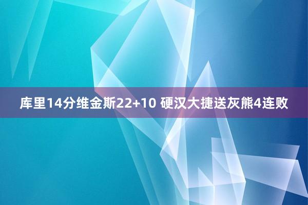 库里14分维金斯22+10 硬汉大捷送灰熊4连败