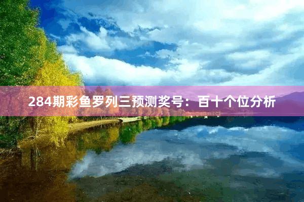 284期彩鱼罗列三预测奖号：百十个位分析